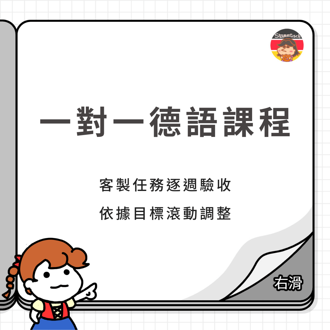 10堂一對一德文課程 - 德文桌