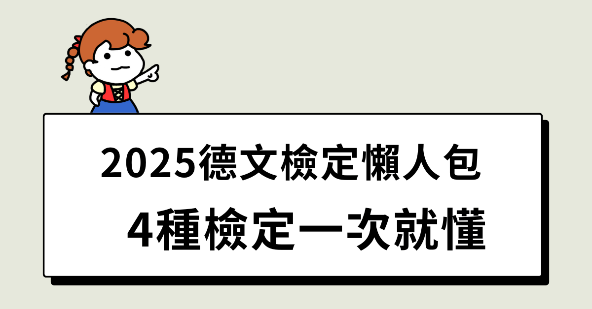 2025德文檢定懶人包：4種檢定一次就懂