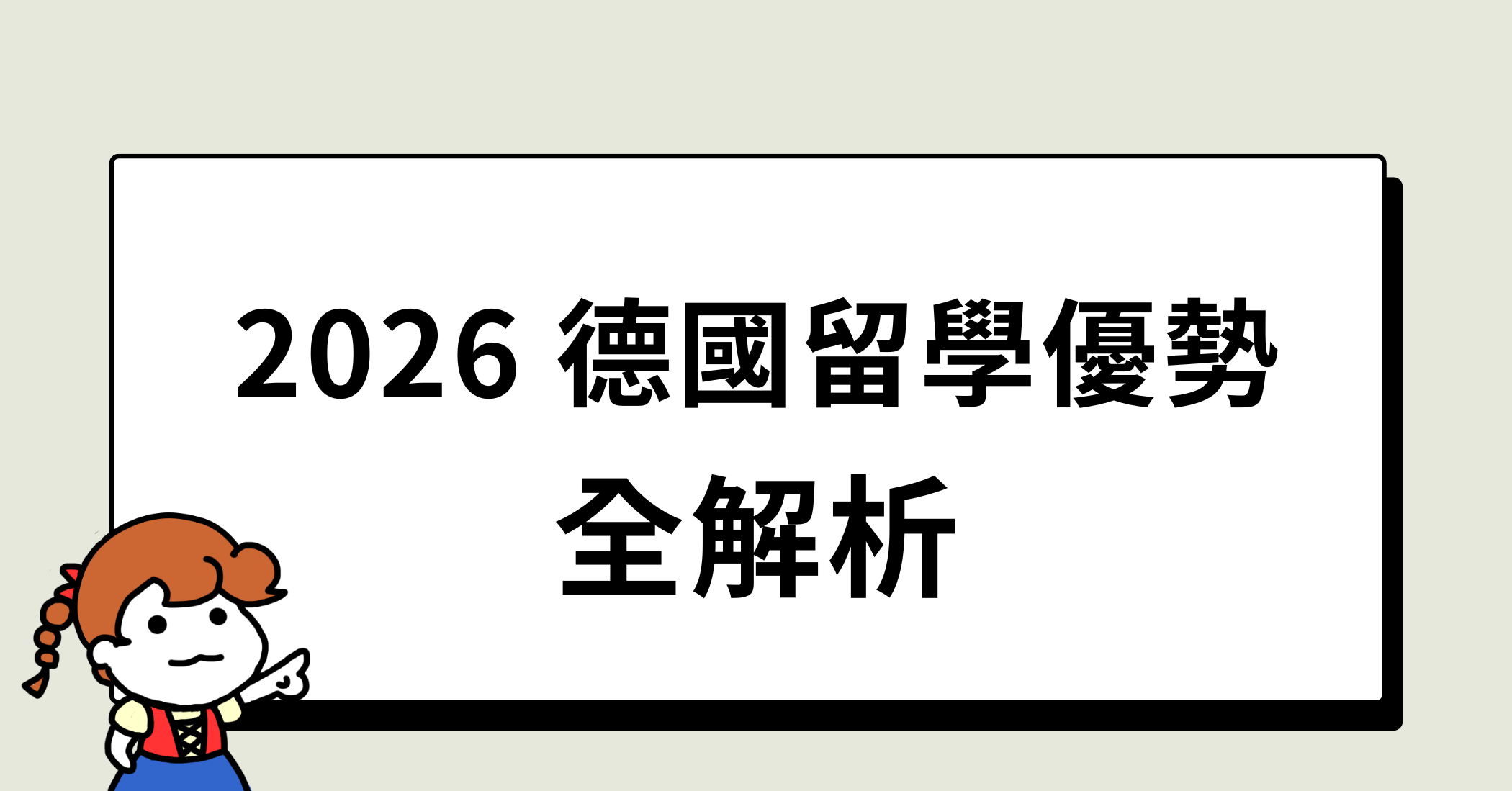 2026 德國留學優勢全解析