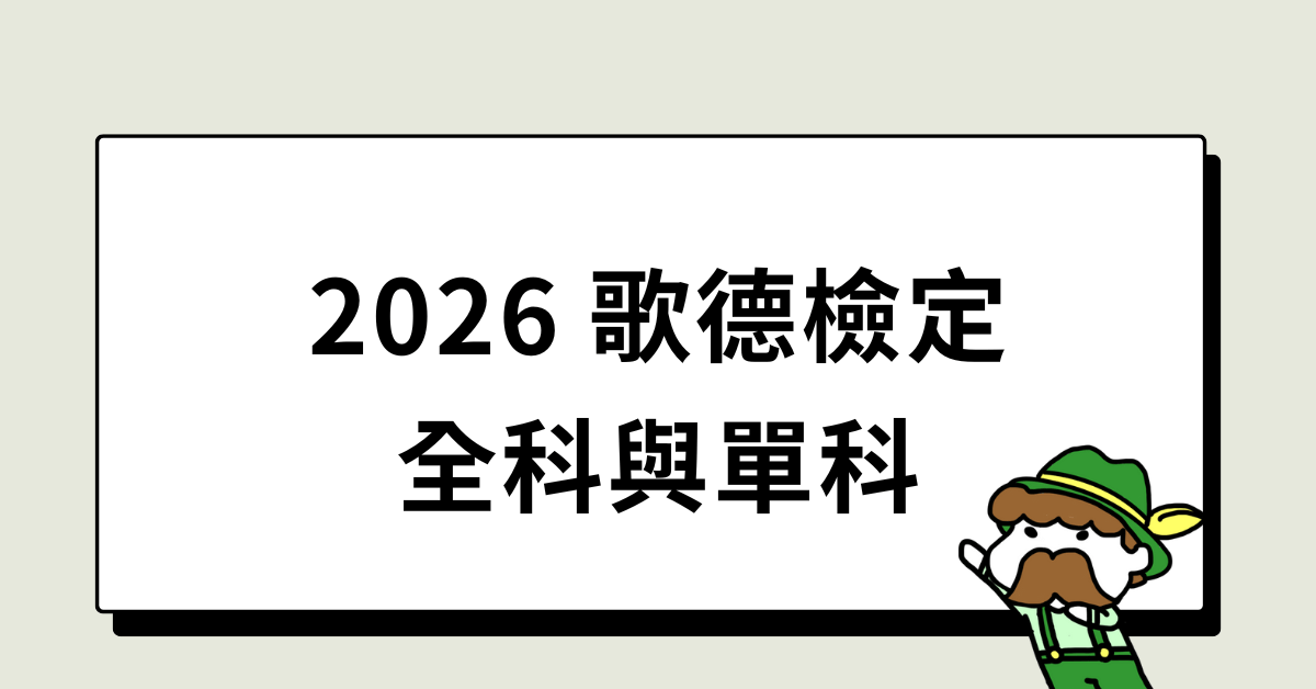 2026 歌德檢定：全科與單科