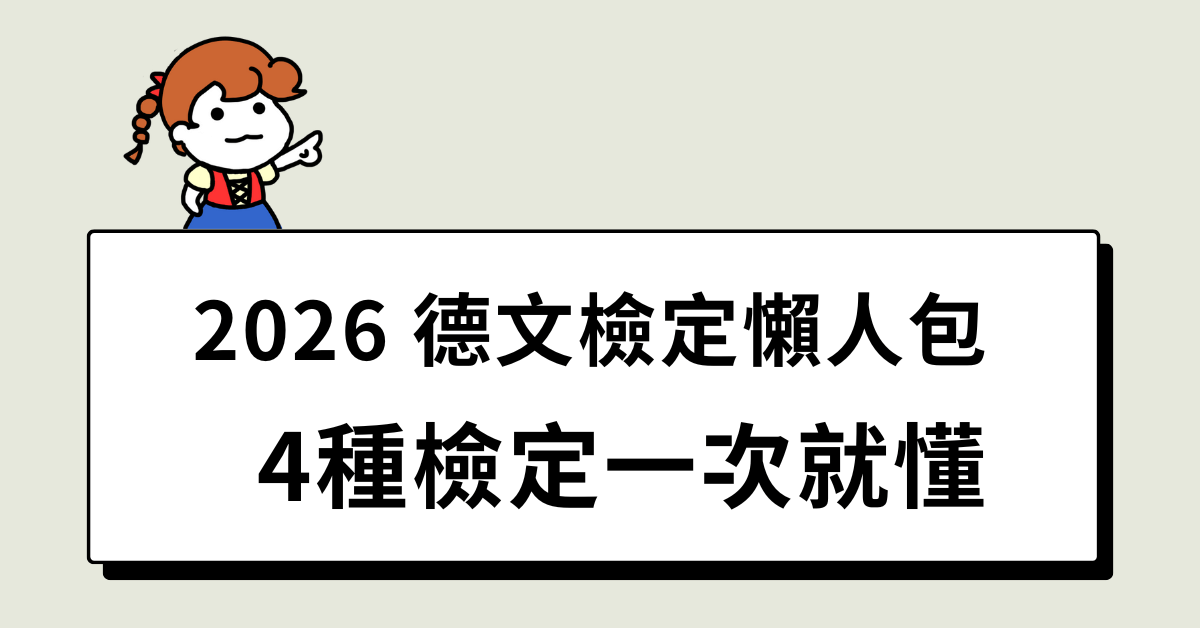 2026德文檢定懶人包：4種檢定一次就懂