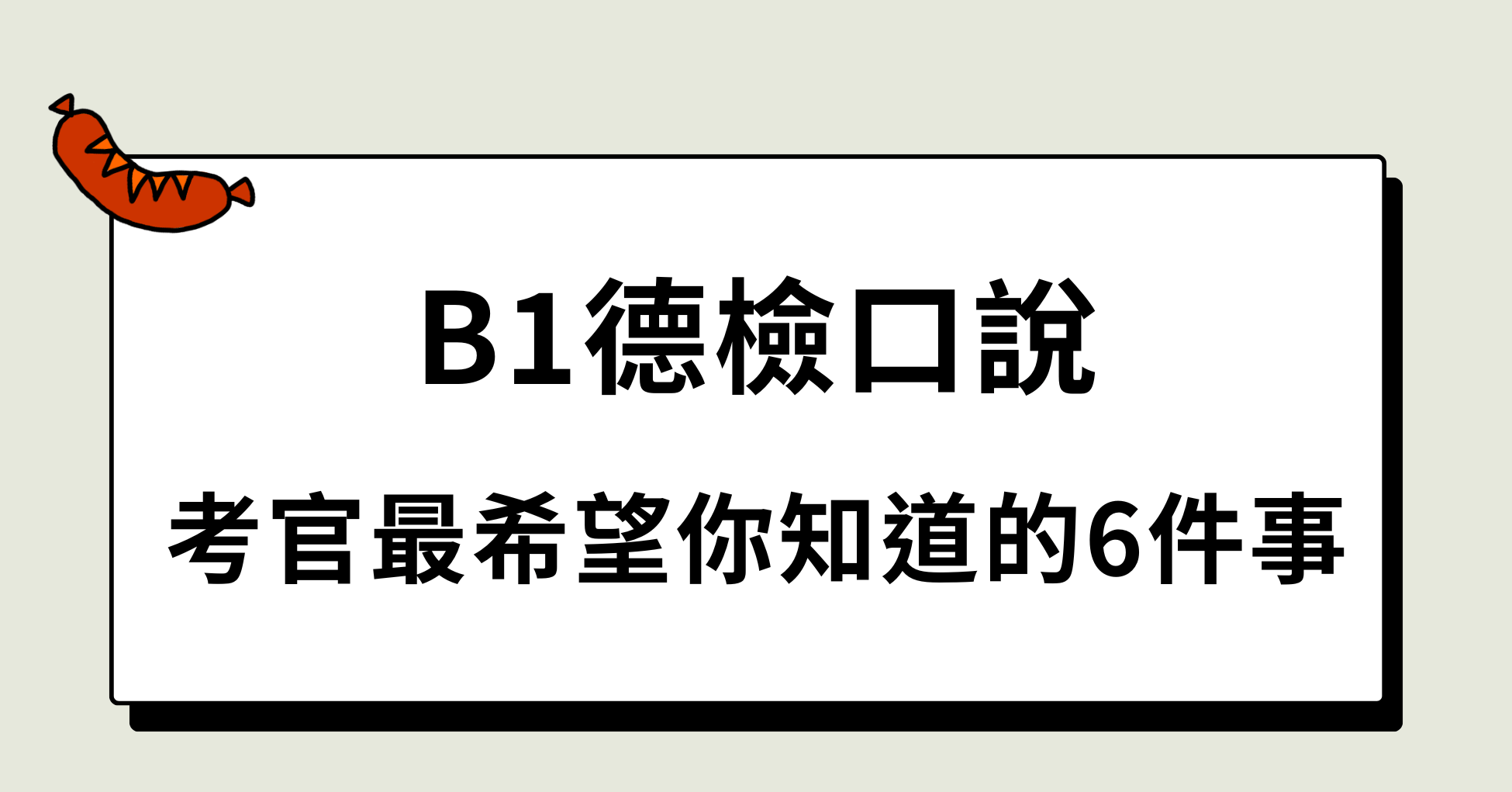 B1德檢口說：考官最希望你知道的6件事