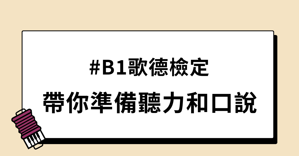 一次通過B1歌德檢定:聽力與口說準備