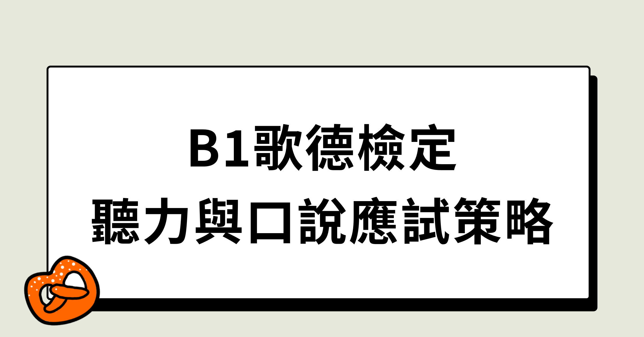 B1歌德檢定：聽力與口說應試策略