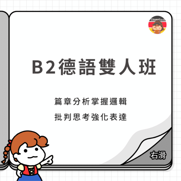 B2德語雙人班 - 德文桌