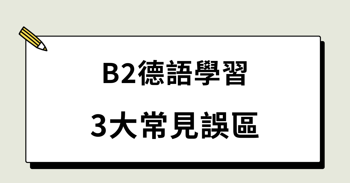 學到B2，你還再犯的3個德語學習錯誤