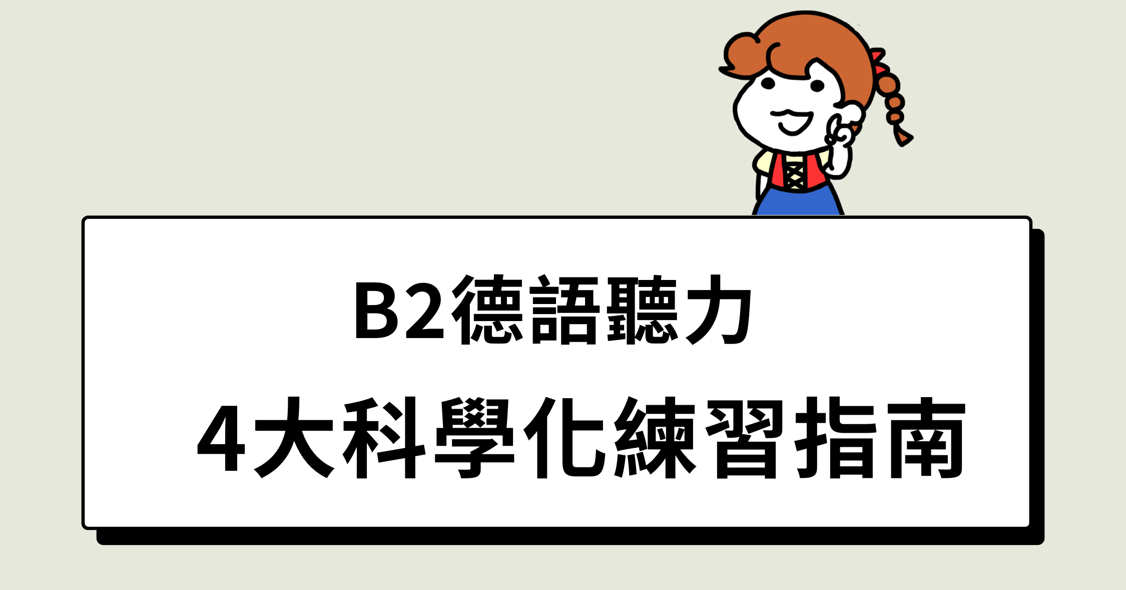 2德語聽力 4大科學化練習指南