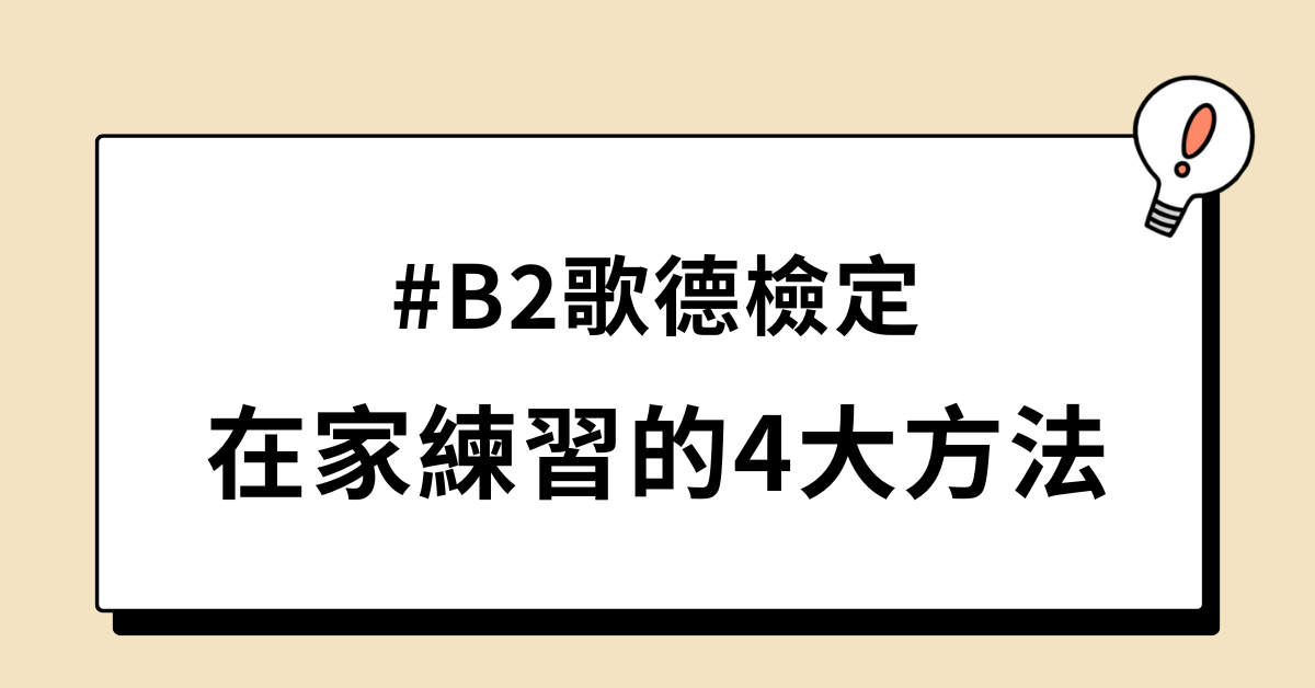 B2德語聽力-在家練習的4大方法