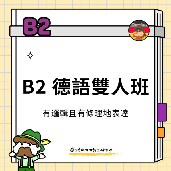 B2德語雙人班