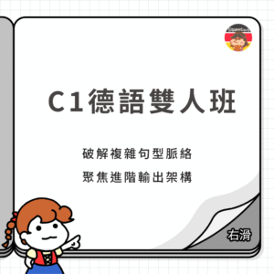 C1德語雙人班