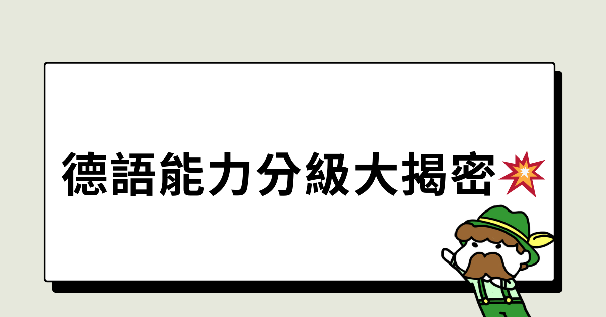 德語能力分級大揭密