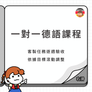 一對一德語課程