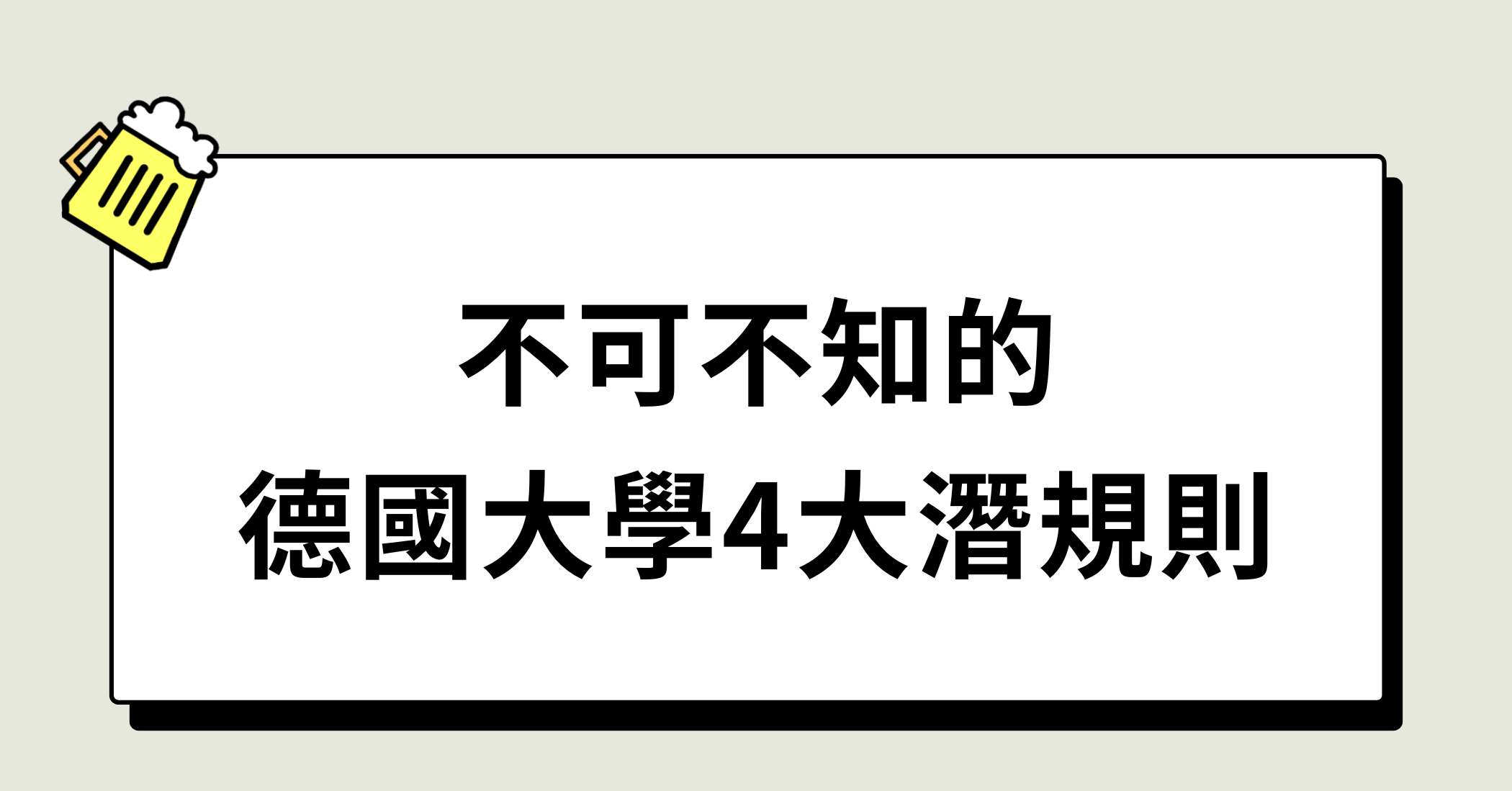 不可不知的德國大學4大潛規則 (1) 期末考只有三次機會！