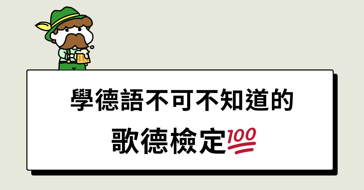歌德檢定 優劣勢分析給你聽