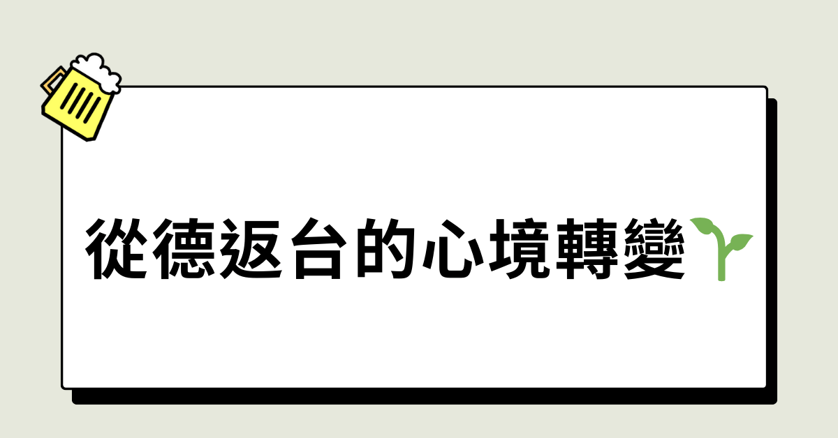 德國回台的心境轉變