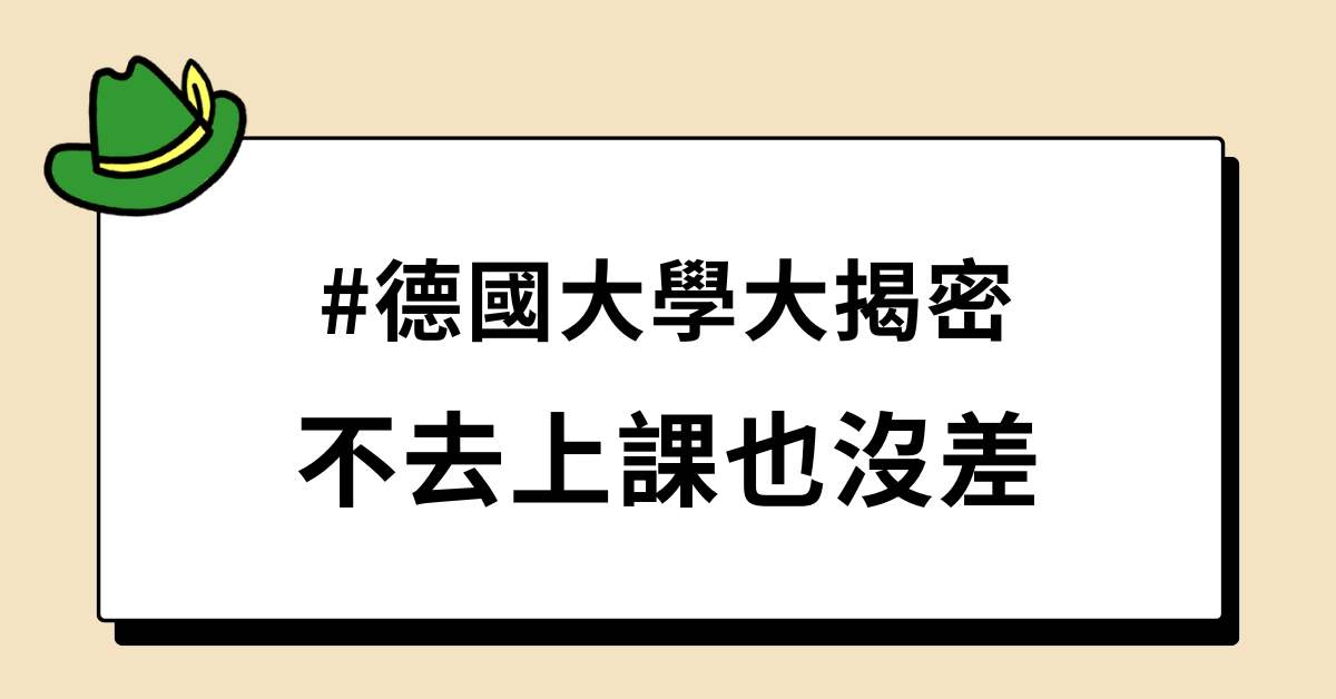 德國大學不去上課也沒差
