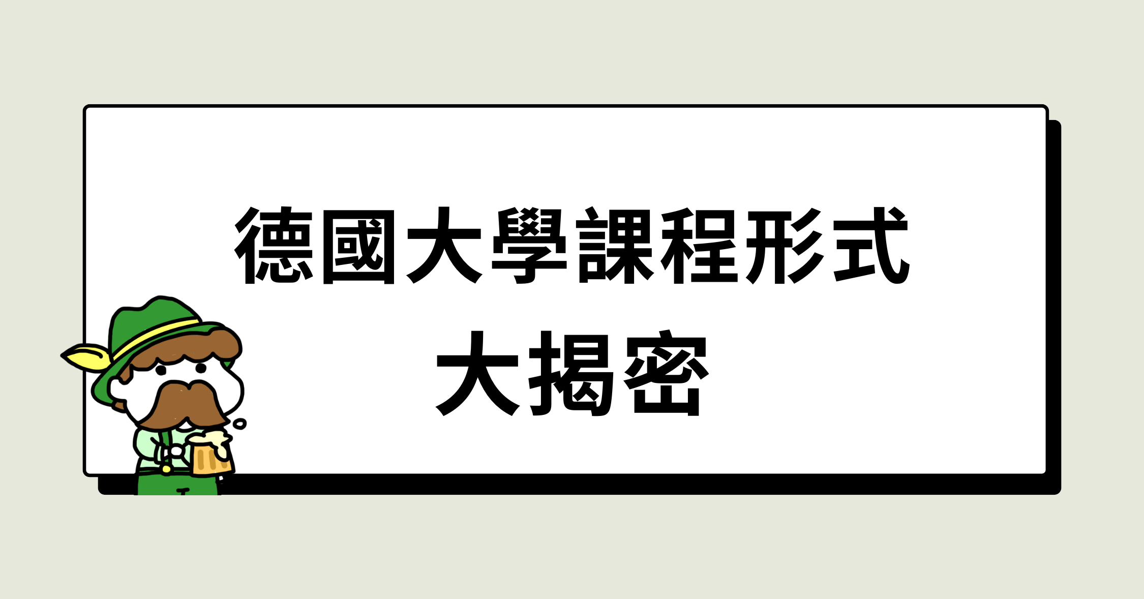 德國大學課程形式大揭密