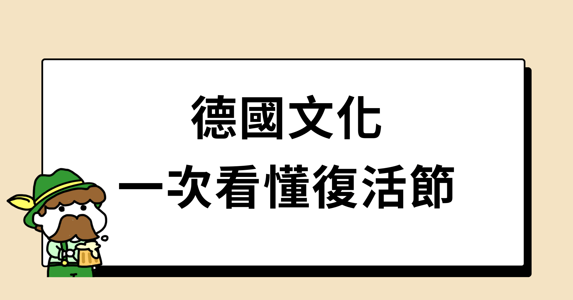 德國文化：一次看懂復活節