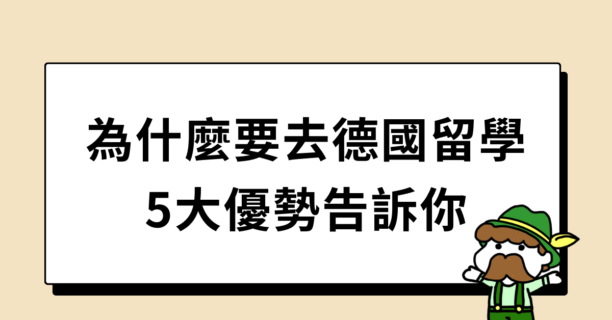 給考慮到德國留學的你：5個留學德國的好處