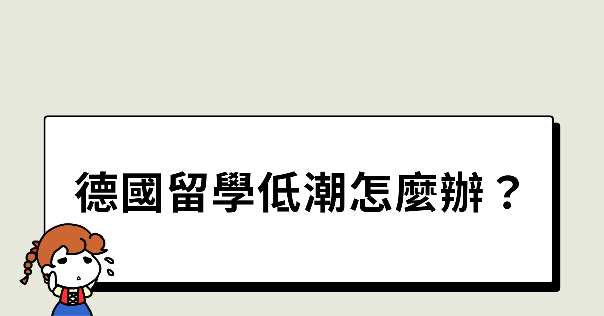 德國留學低潮怎麼辦