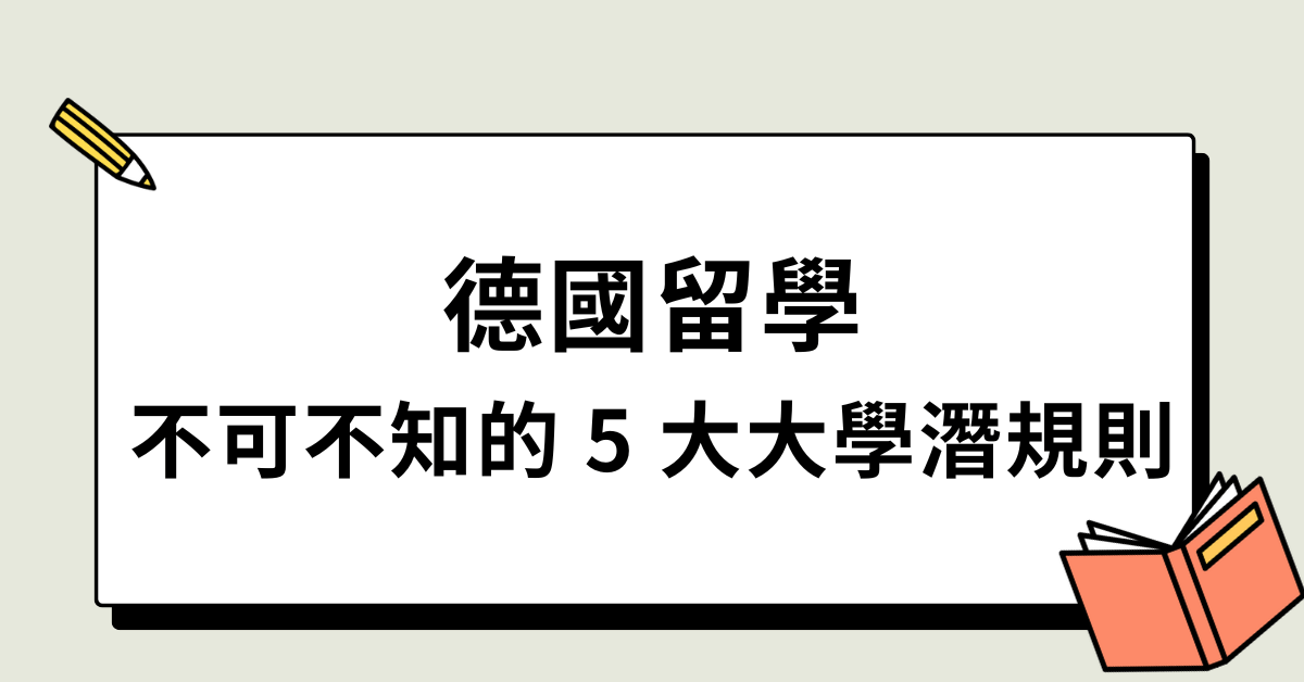 德國留學：不可不知的 5 大大學潛規則