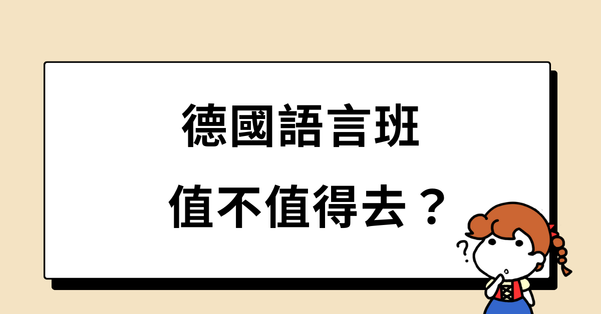 德國語言班，值得去嗎