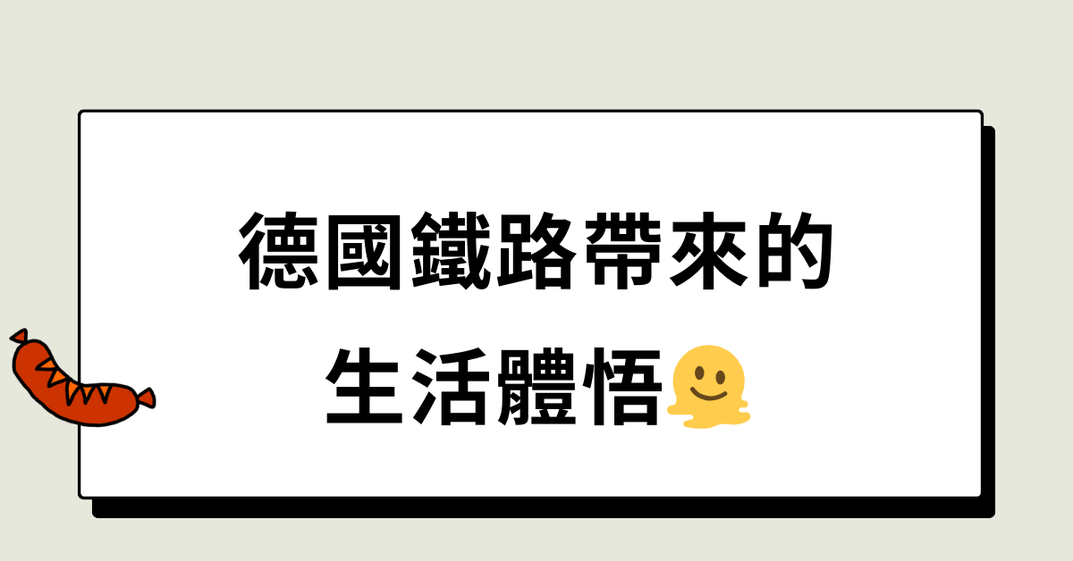 德鐵帶來的生活體悟