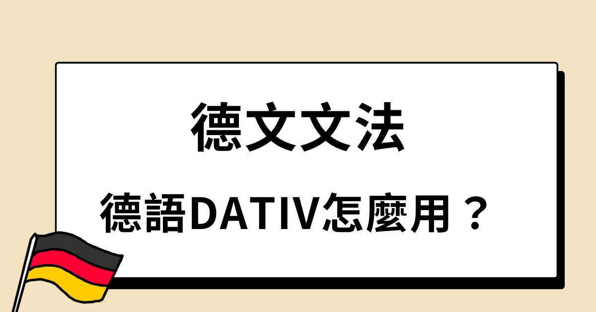 德文文法：德語 Dativ 怎麼用？