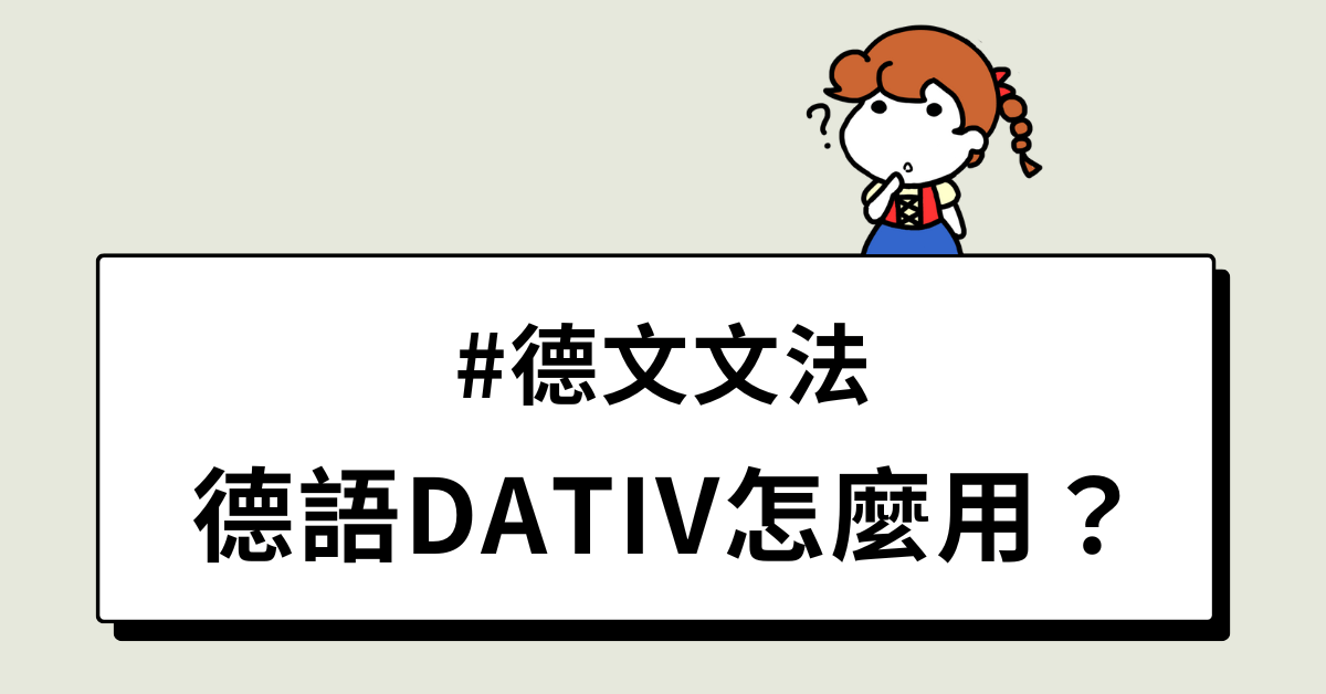 德文文法：德語Dativ怎麼用