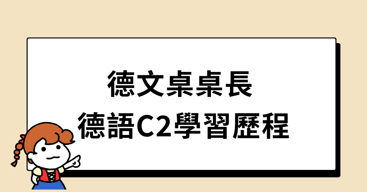 德語C2：德文桌桌長學習歷程