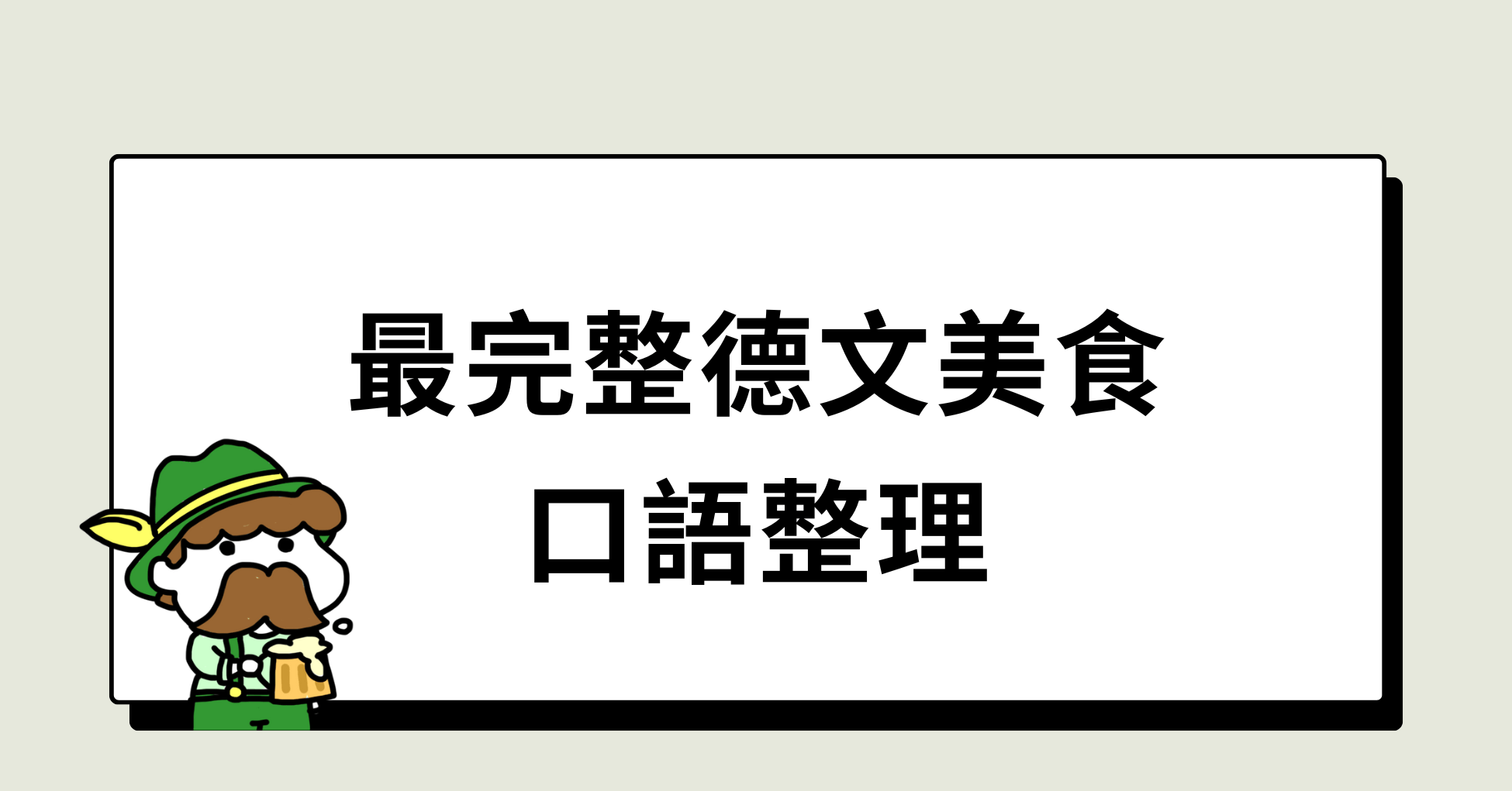 德文桌私藏：100 個美食形容詞大全