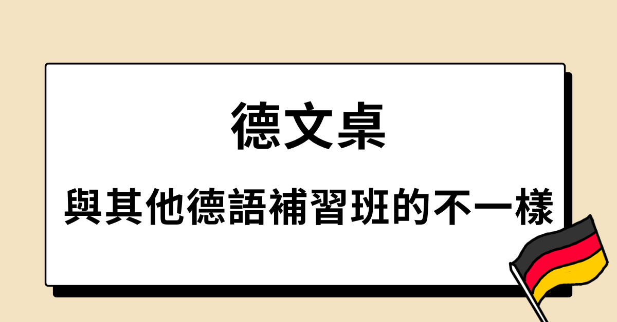 德文桌與其他德語補習班的不一樣