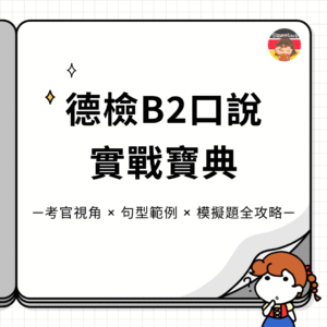德檢B2口說實戰寶典