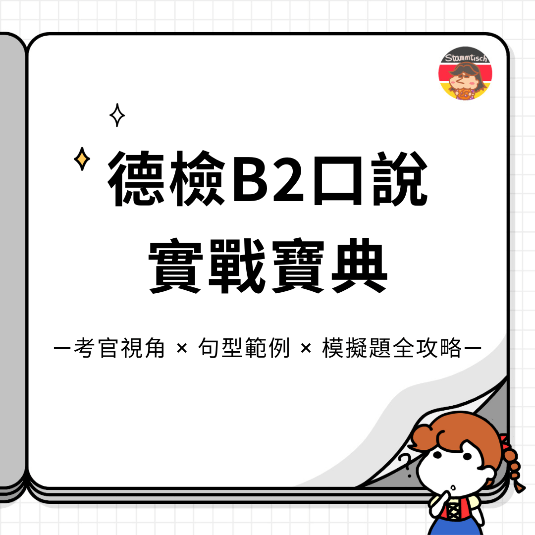 德檢B2口說實戰寶典