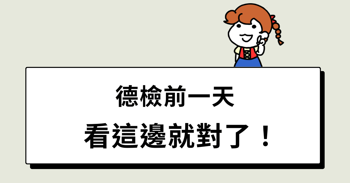 德檢前一天，看這篇就對了