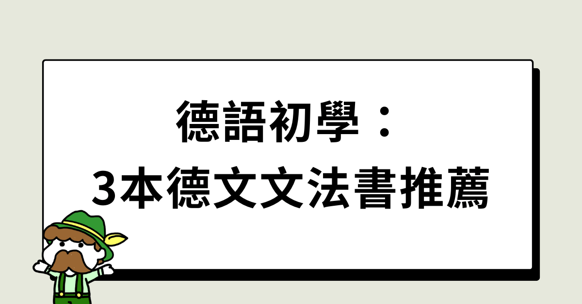 德語初學：3本德文文法書推薦