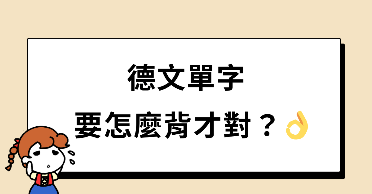 德文單字怎麼背
