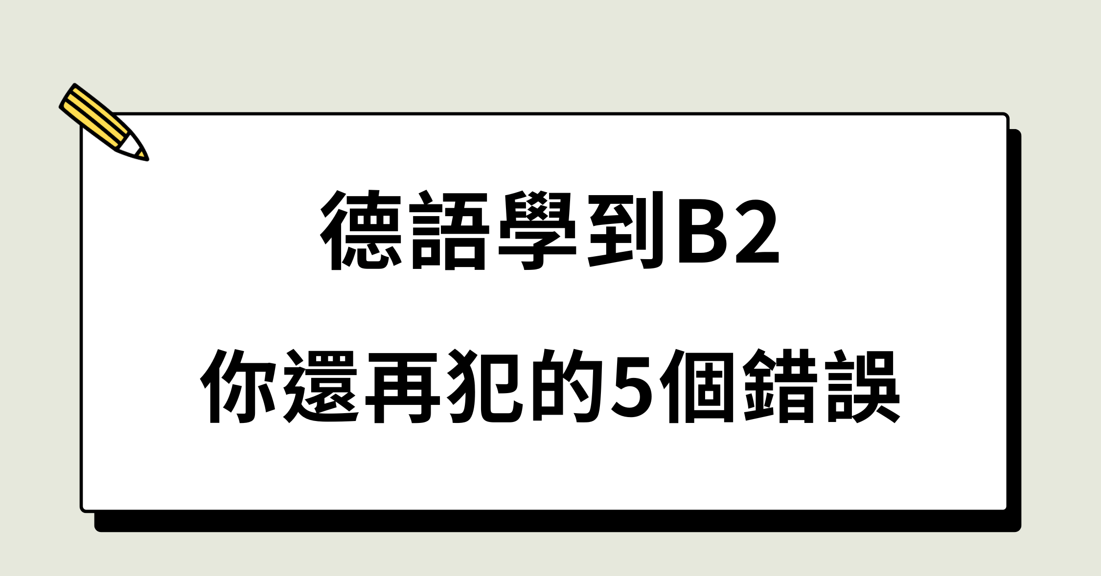 德語學到B2，你還再犯的5個錯誤
