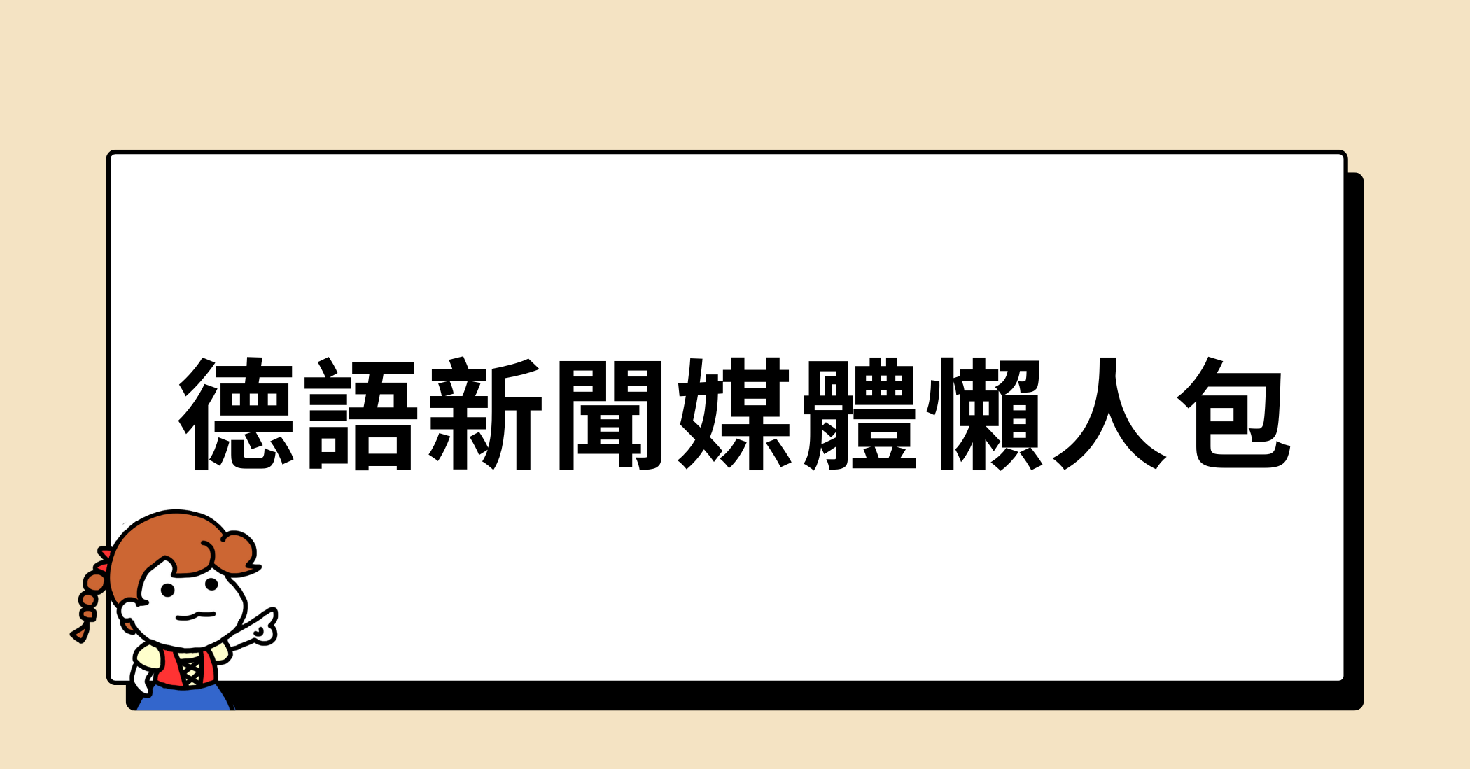 德語新聞媒體懶人包