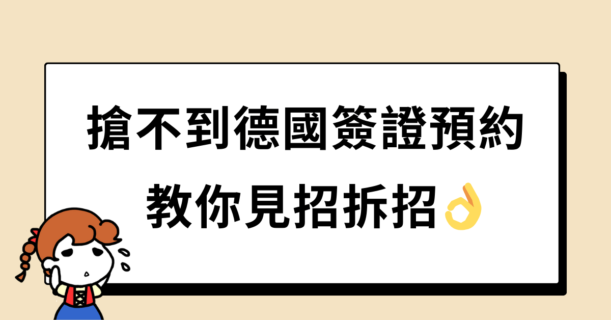 搶不到德國簽證預約,好絕望