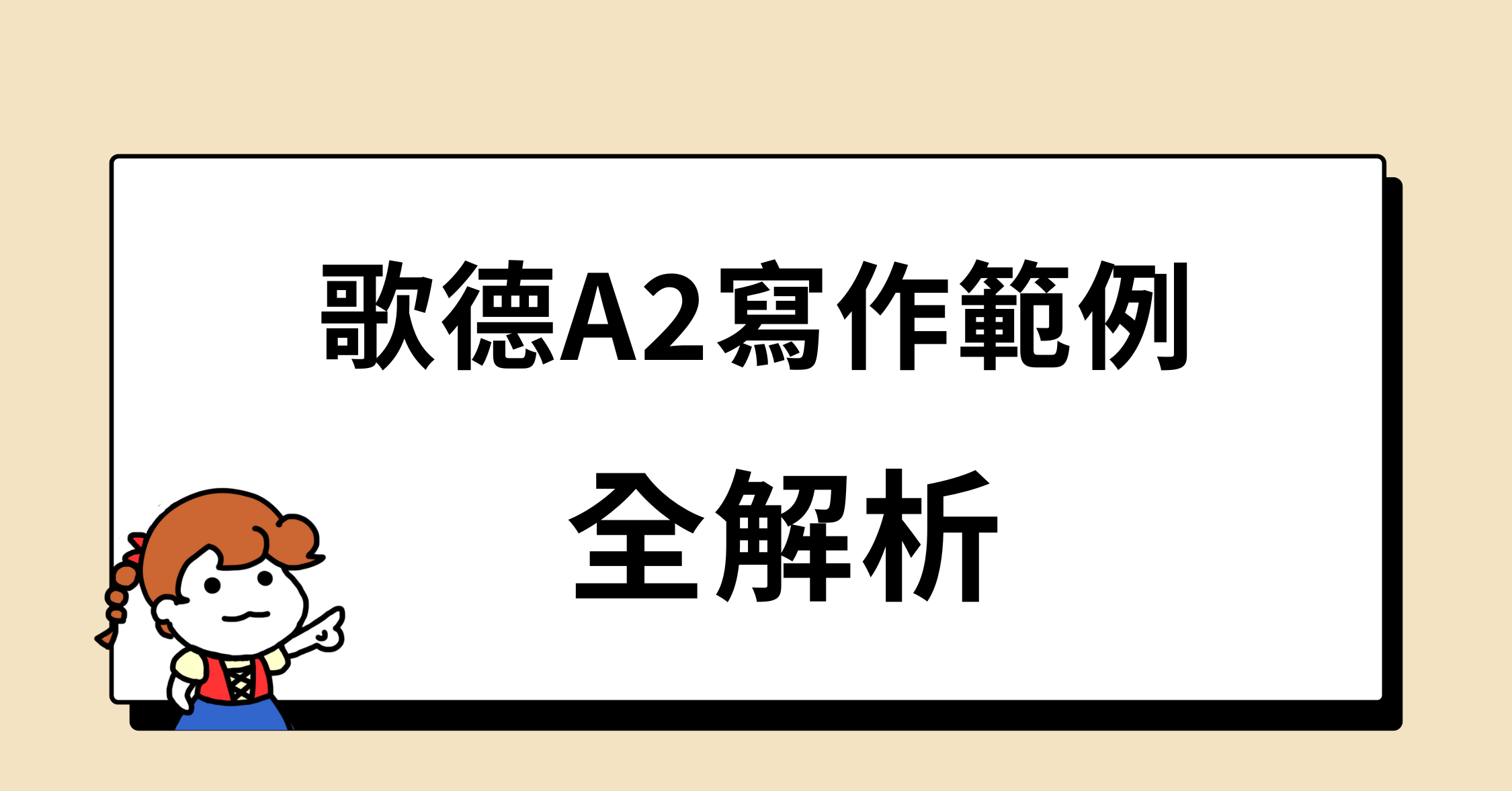 歌德A2寫作範例全解析