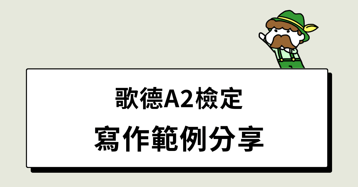 歌德A2檢定寫作範例分享