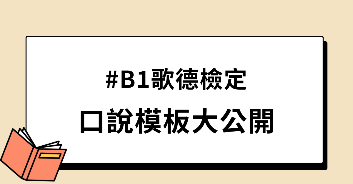 歌德B1檢定口說模板大公開