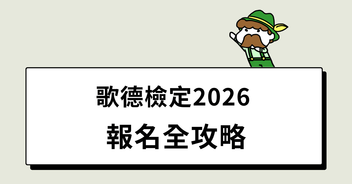 歌德檢定2026 報名全攻略