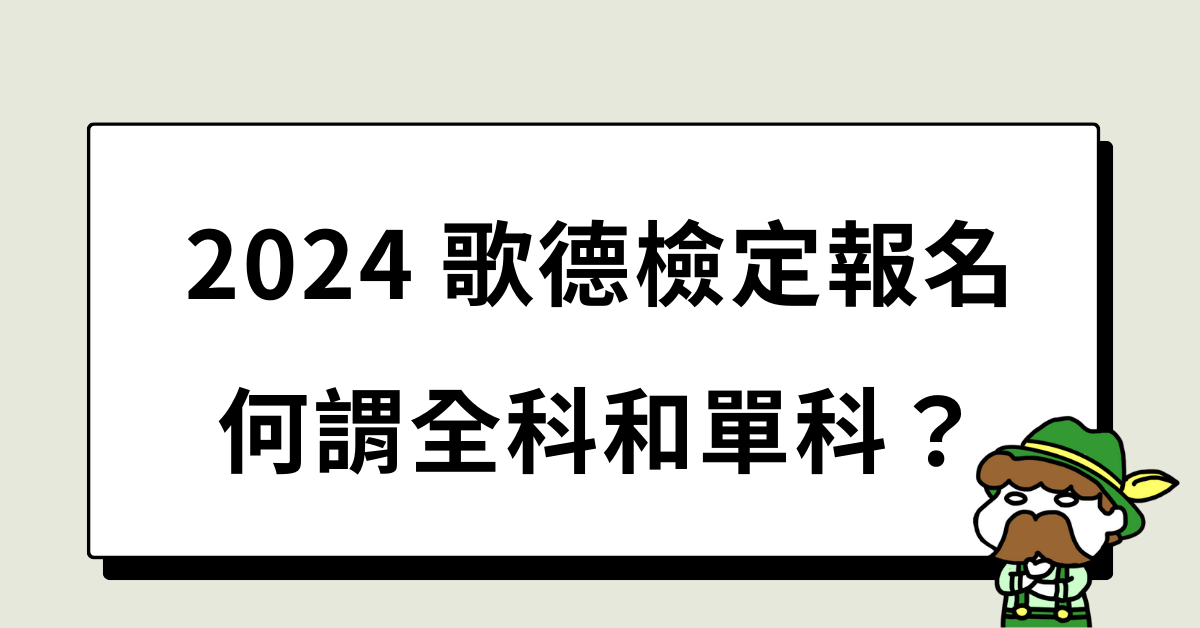 歌德檢定什麼是全科和單科報名