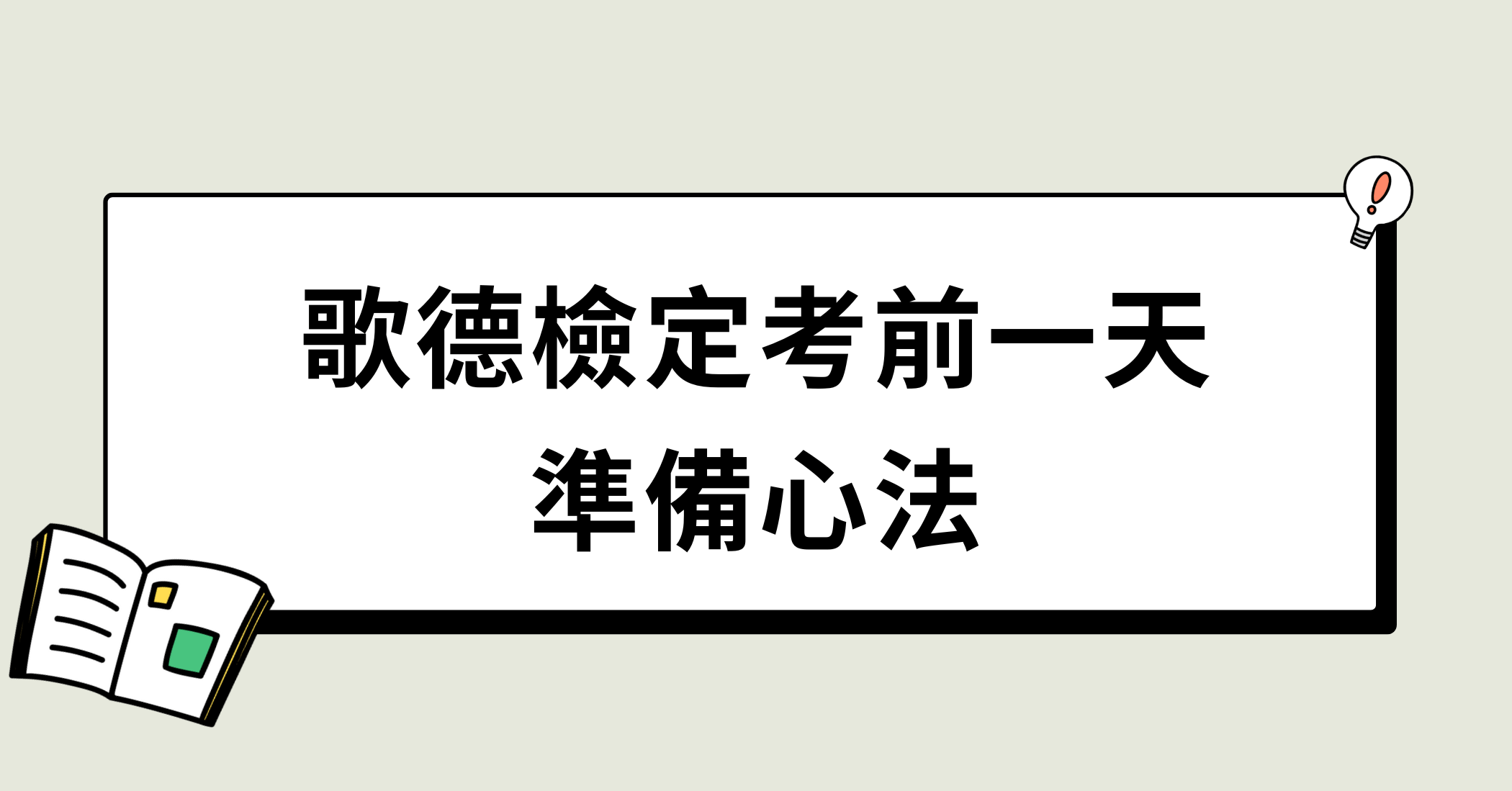 歌德檢定考前一天準備心法