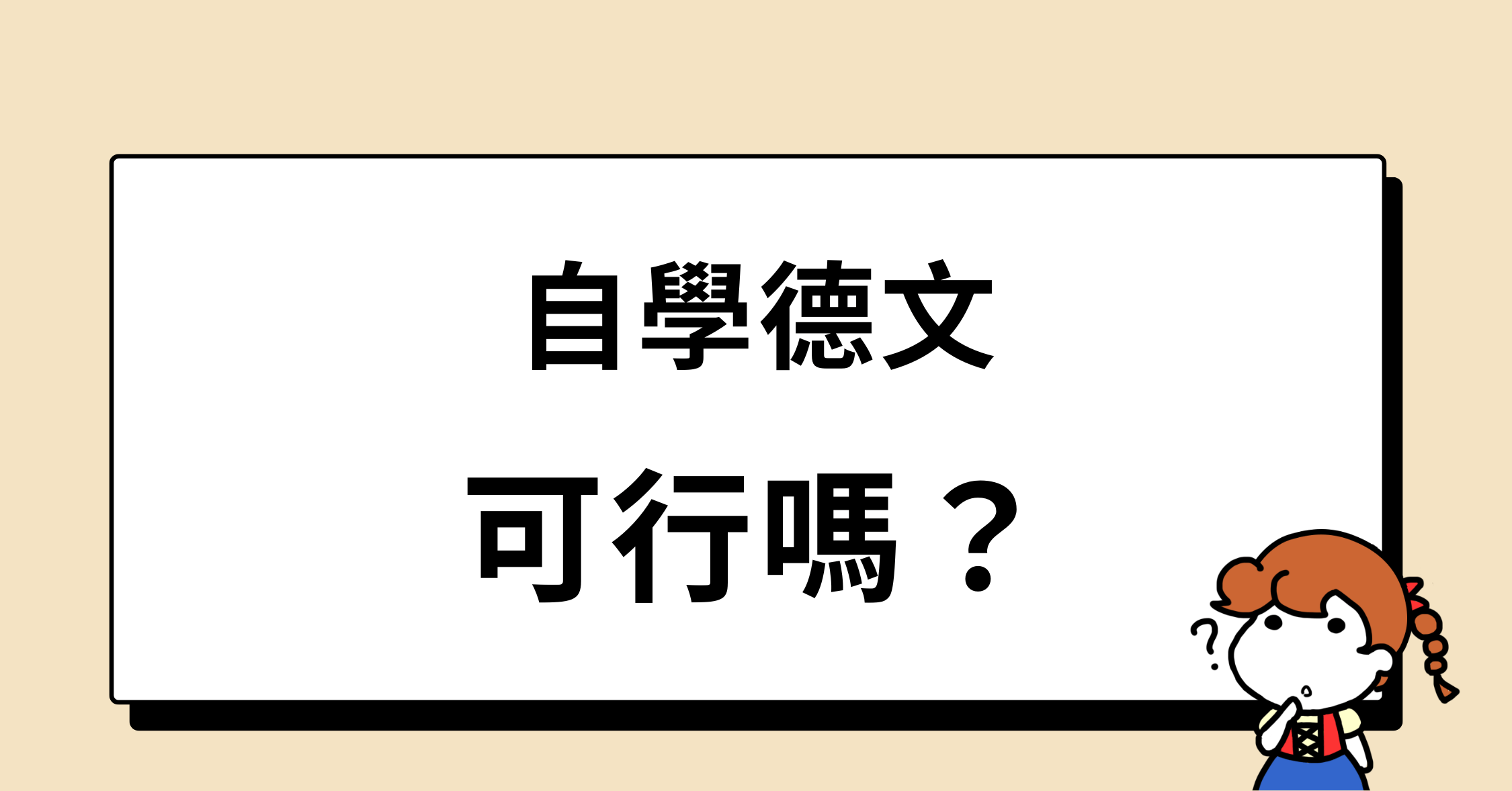 自學德文，可行嗎