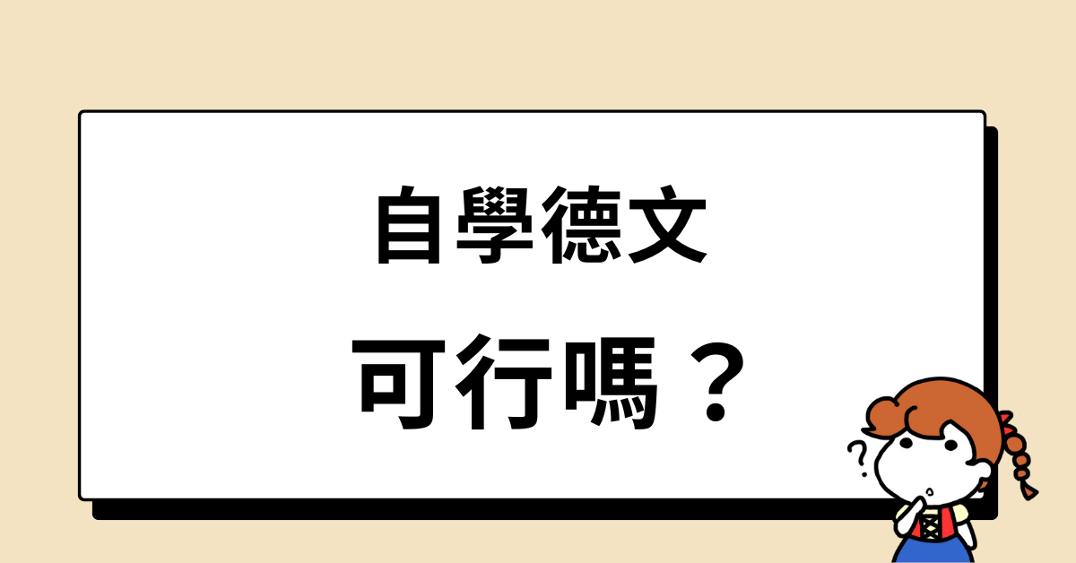 自學德文，可行嗎