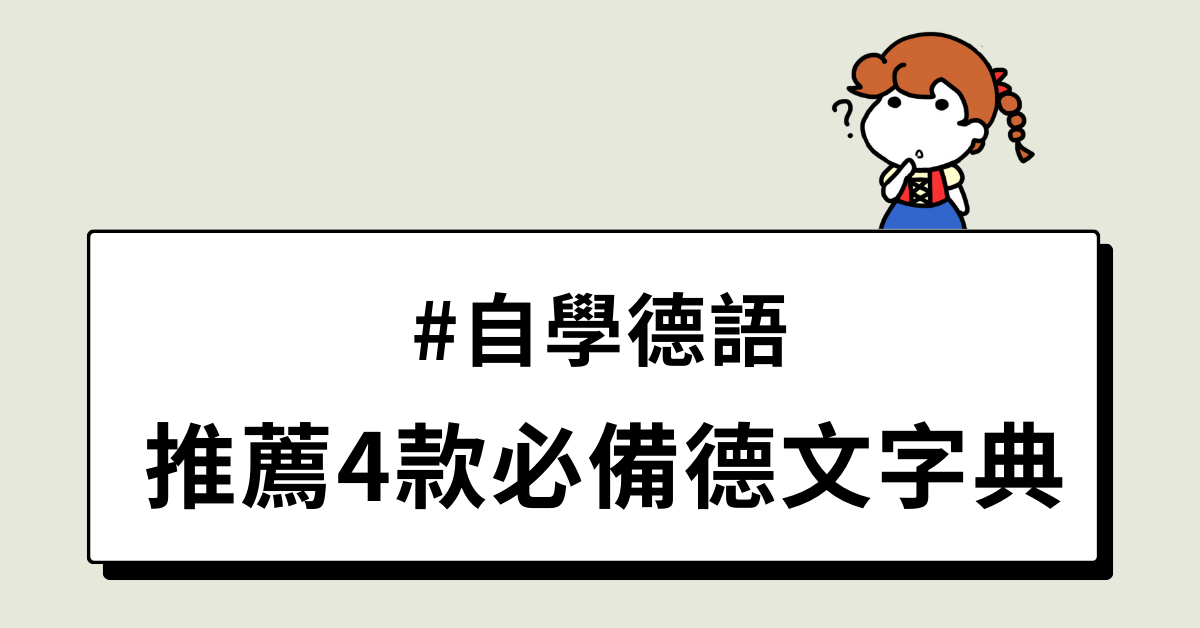 自學德語：推薦4款必備德文字典